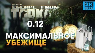 Escape from Tarkov 0.12 Максимальное Убежище и Резерв #27