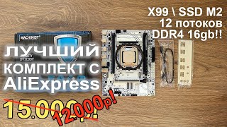 Лучший комплект с AliExpress 15.000р!!