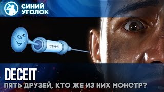 Deceit  Играем впятером! Плюс залетный иностранец.