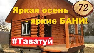 72. #Баня 4 на 5 метра с террасой #Таватуй