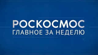 Роскосмос. Главное за неделю: новые космические рекорды, «Ангара», Циолковский