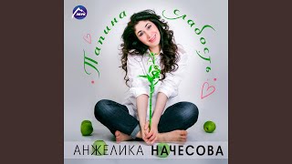 Папина слабость