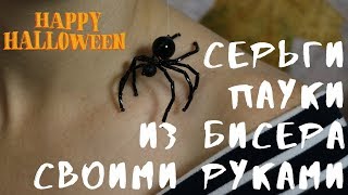 Серьги из бисера "Паучки".  Украшение из бисера своими руками