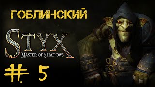 Styx: Master of Shadows #5 Атриум Акенаша Часть 1