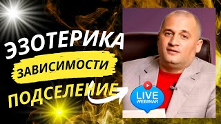 Как избавиться от зависимостей.Как выгнать духов? Как изменить мамочкиного сыночка?Почему нет сил ?