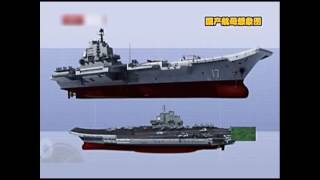 中国国产航母完全不同辽宁舰 加装国产新技术