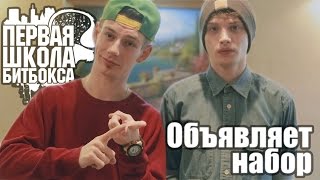 Приглашение на третий сезон Первой Школы Битбокса