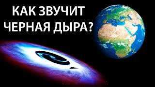 КАК звучит Земля и ЧЕРНАЯ ДЫРА в космосе?
