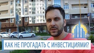 ОШИБКИ ИНВЕСТИЦИИ: как понять, что здесь будут инвестиции? // Инвестиции в недвижимость Сочи