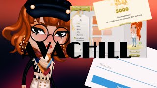 AVA CHILL- НОВЫЙ ПРИВАТНЫЙ СЕРВЕР | ИГРАЕМ В AVA CHILL