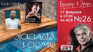 Эфир №26 «Эпоксидка в столярке» Гости: Александр Борисевич-Лихой топоръ и Максим Васильев-Артлайн