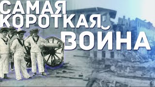 Сколько длилась самая короткая война?