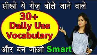 30+ Daily Use English Words | Daily Use Vocabulary| Spoken English 2019