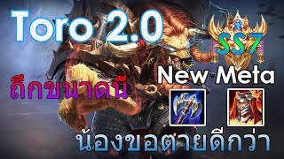 ROV : Toro 2.0 SS7 New Meta " ถึกขนาดนี้ น้องตายดีกว่า"