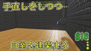 【PixARK】手直しをしつつ自室を建築する【ピックスアーク】#16