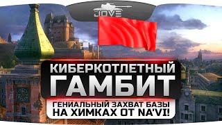 КиберКотлетный Гамбит. Гениальный захват базы на Химках от Na'Vi!
