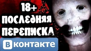 СТРАШИЛКИ НА НОЧЬ - Последняя переписка Вконтакте 18+