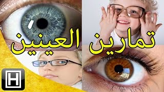 تمارين العيون لتقوية النظر والبصر والتخلص من قصر وضعف النظر والتخلص من النظارات