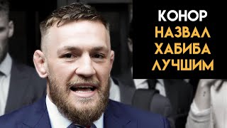 Хабиб лучший, но... / Конор про Хабиба, Фергюсона, бой против Порье и планы в UFC