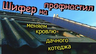 Меняем старую кровлю / Демонтаж шифера / Стелим профнастил  2-этажного дачного котеджа (ноябрь 2017)