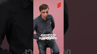 კეთილები რედაქციაში