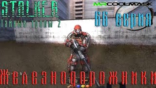 S.T.A.L.K.E.R. Тайные тропы 2. #66 Железнодорожники.