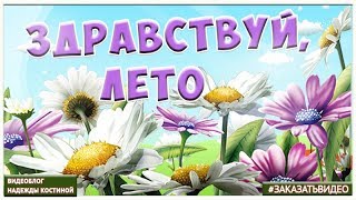 Красивое поздравление С ПЕРВЫМ ДНЕМ ЛЕТА С НАЧАЛОМ ЛЕТА