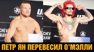 Петр Ян перевесил Шона О'Мэлли / Взвешивание перед боем на UFC 280
