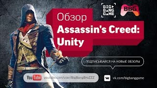 Обзор Assassin's Creed:Unity (Видеокарта-тыква)