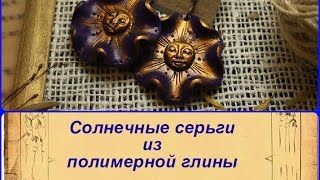Круглые серьги ► ПОЛИМЕРНАЯ ГЛИНА ► МАСТЕР КЛАСС ► Earrings with their hands