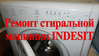 Ремонт стиральной машинки Indesit WISL 62
