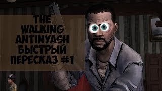 Быстрый пересказ сюжета(Бпс) the walking dead #1.Счастливое начало...