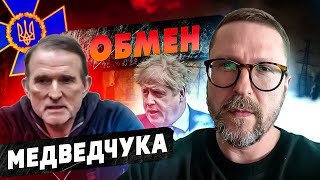 Обмен Медведчука. Кто выиграет