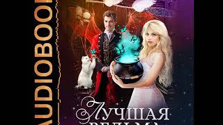 2001609 Аудиокнига. Савенко Валентина "Лучшая ведьма"