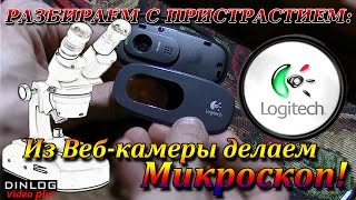 #Logitech C270: Разбираем и делаем микроскоп из веб-камеры