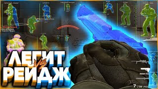 ВКЛЮЧИЛ LEGIT/SEMI-RAGE ЧИТ НА КС ГО ПРОТИВ РЕЙДЖ ЧИТЕРА | ЧИТЫ НА КС ГО - ПРИВАТНЫЙ ЧИТ ДЛЯ КС ГО