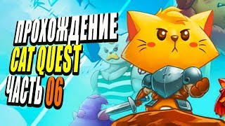 Cat Quest | Прохождение, часть 6: Квест на хождение по воде