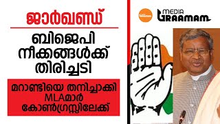 ജാർഖണ്ഡ്;ബി ജെ പി നീക്കങ്ങൾക്ക് തിരിച്ചടി;മറാണ്ടിയെ തനിച്ചാക്കി എം ൽ എ മാർ കോൺഗ്രസിലേക്ക്