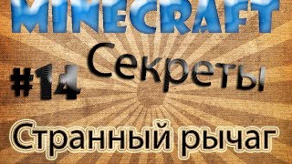 #14 Секреты в MineCraft - Странный рычаг!  [1.7.5]