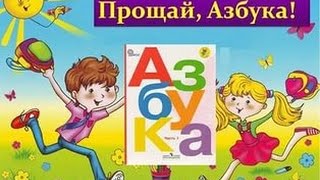 10.02.2016-ПРОЩАЙ, АЗБУКА!