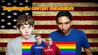 Американцы смотрят РАКАМАКАФО: Гей на Кавказе