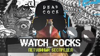 Watch Сocks - Петушиный трейлер | Watch Dogs 2 parody
