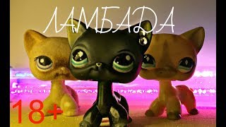 LPS Клип: Ламбада - Music Video 18+