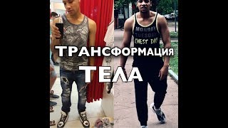 Трансформация ТЕЛА и ЖИЗНИ за 1 год  БЕЗ ЗАЛА. НАТУРАЛЬНО