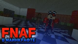FNAF в Minecraft - КОВАРНЫЙ ПЛАН АНИМАТРОНИКОВ