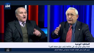 المناظرة اليومية: لماذا يرفض عباس الرد على مكالمة ترامب حول صفقة القرن؟