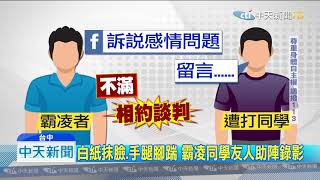20191009中天新聞　私校爆霸凌！學生遭狂甩巴掌、白紙抹面　無人制止
