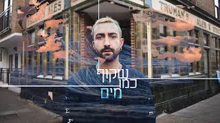 לורן - שקוף כמו מים | Loren - Shkuf Kmo Maim