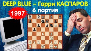 Шахматы. ЛЕГЕНДАРНАЯ ШЕСТАЯ ПАРТИЯ матча Deep Blue - Каспаров 1997!