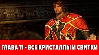 CASTLEVANIA - LORDS OF SHADOW - ГЛАВА 11 (ВСЕ КРИСТАЛЛЫ,ВСЕ СВИТКИ)
